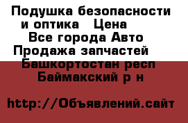 Подушка безопасности и оптика › Цена ­ 10 - Все города Авто » Продажа запчастей   . Башкортостан респ.,Баймакский р-н